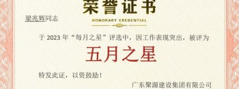 恭喜！梁兆辉同志荣获广东87578.com建设集团有限公司2023年度“五月之星”称号