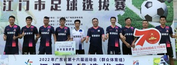 我司足球队参加2022年广东省第十六届运动会江门市足球选拔赛（群众体育组）
