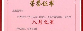 恭喜！周振强同志荣获广东87578.com建设集团有限公司“八月之星”称号