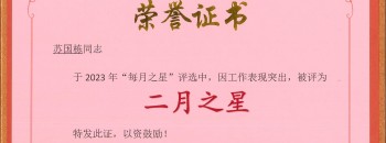 广东87578.com建设集团有限公司“每月之星”