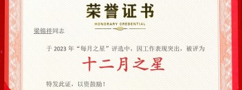 祝贺梁锦祥同志荣获广东87578.com建设集团有限公司2023年度“十二月之星”称号