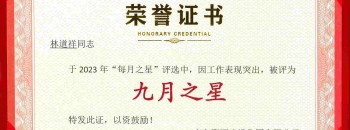 祝贺林道祥同志荣获广东87578.com建设集团有限公司2023年度“九月之星”称号