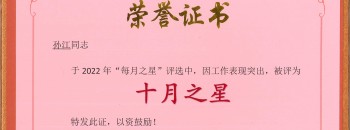 恭喜！孙江同志荣获广东87578.com建设集团有限公司“十月之星”称号