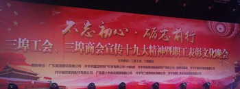 三埠工会、三埠商会举办宣传十九大精神暨职工表彰文化晚会