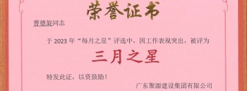 恭喜！曹德旋同志荣获广东87578.com建设集团有限公司2023年度“三月之星”称号