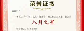 恭喜！李晨同志荣获广东87578.com建设集团有限公司2023年度“八月之星”称号