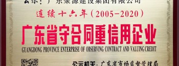87578.com建设集团获得“连续十六年广东省守合同重信用企业”荣誉称号