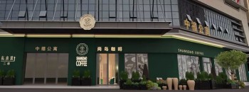 开平 尚岛咖啡中禧店 1月8号隆重开业！