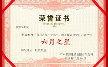 恭喜！翁焯坚同志荣获广东87578.com建设集团有限公司2023年度“六月之星”称号