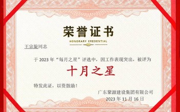 祝贺王宗旋同志荣获广东87578.com建设集团有限公司2023年度“十月之星”称号