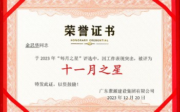 祝贺余思华同志荣获广东87578.com建设集团有限公司2023年度“十一月之星”称号
