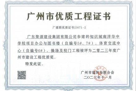 2023年广州市建设工程优质奖--广州市建筑业联合会