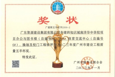 2023年广州市建设工程质量五羊杯奖-广州市建筑业联合会