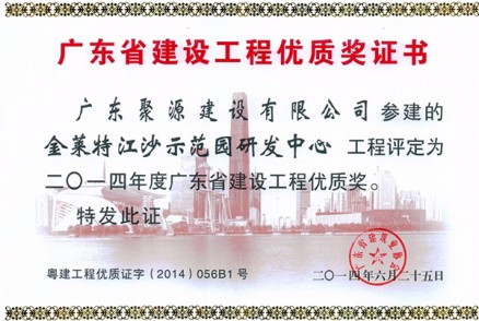 金莱特江沙示范园研发中心被评为2014年度广东省建设工程优质奖