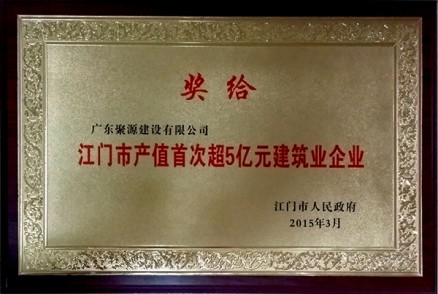 江门市产值首次超5亿元建筑业企业奖牌