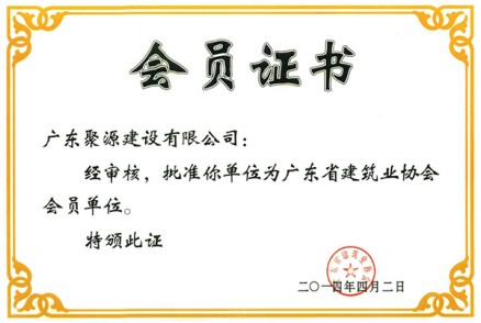 广东省建筑业协会会员证书