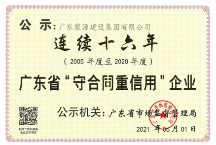 广东省守合同信用企业 连续十六年（2005年至2020年度）-证书