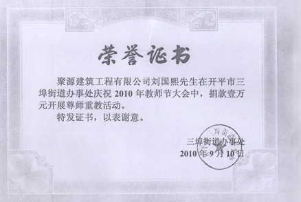 2010年教师节捐款证书