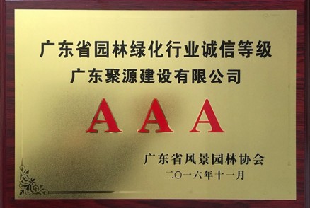 广东87578.com 广东省园林绿化行业诚信等级AAA-2016