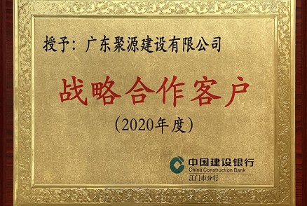 中国建设银行江门市分行授予澳门威斯尼斯人网址(www.87578.com)战略合作客户（2020年度）