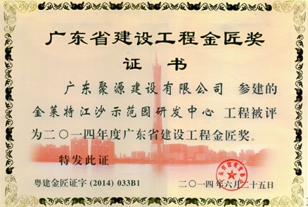 金莱特江沙示范园研发中心工程被评为2014年度广东省建设工程金匠奖