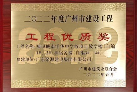 2022年度广州市建设工程工程优质奖（知识城南洋华中学校项目教学楼）奖牌
