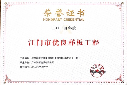 荣誉证书（江门市高新区科技创新创业园3#厂房一期项目）获2014江门市优良样板工程