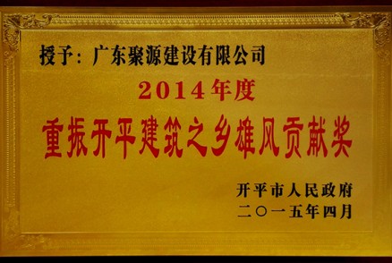 广东87578.com荣获 2014年度重振开平建筑之乡雄风贡献奖