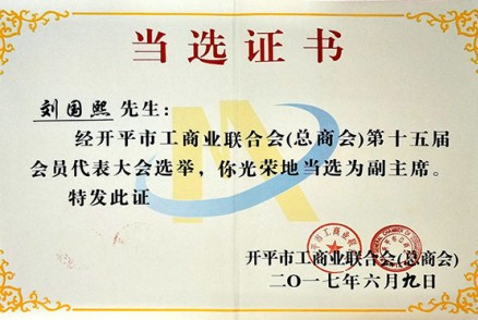刘国熙先生 开平市工商业联合会（总商会）第十五届会员代表大会选举--光荣当选为副主席