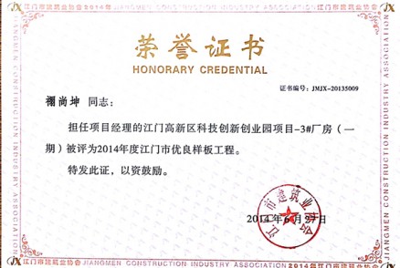 荣誉证书（禤尚坤）江门市高新区科技创新创业园3#厂房一期项目获2014江门市优良样板工程