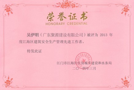 吴伊明被评为2013年度江海区建筑安全生产管理先进工作者