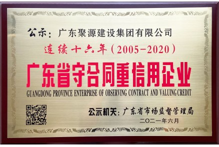 广东省守合同信用企业 连续十六年（2005年至2020年度）-牌匾