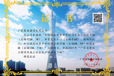 荣获2021年广东省建设工程项目施工安全生产标准化工地