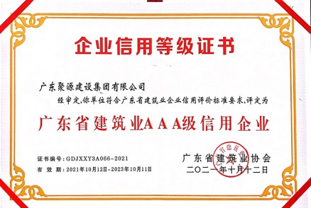 证书-广东87578.com建设集团有限公司-广东省建筑业AAA级信用企业-2021年10月12日