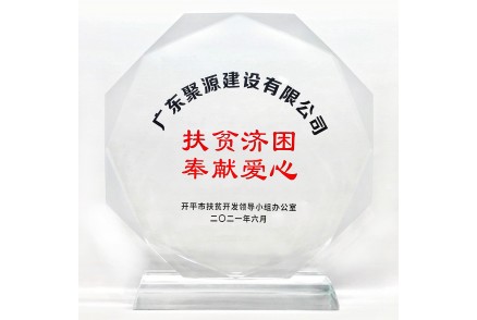 扶贫济困-奉献爱心（开平市扶贫开发领导小组办公室2021年6月）-奖状