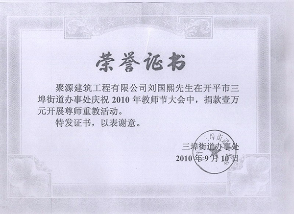 2010年教师节捐款证书.jpg