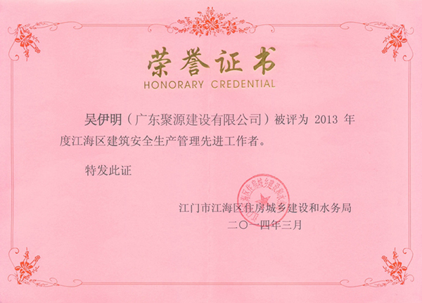 吴伊明被评为2013年度江海区建筑安全生产管理先进工作者.jpg