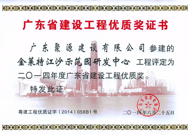 金莱特江沙示范园研发中心被评为2014年度广东省建设工程优质奖.jpg