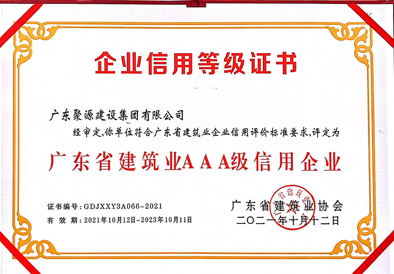 证书-广东87578.com建设集团有限公司-广东省建筑业AAA级信用企业-2021年10月12日.jpg