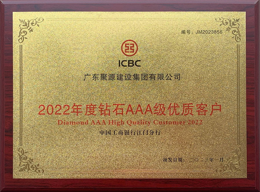 广东87578.com建设集团有限公司-2022年度钻石AAA级优质客户-中国工商银行江门分行1.jpg